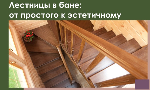 Лестницы в бане Воркуте: от простого к эстетичному в 2026 г.